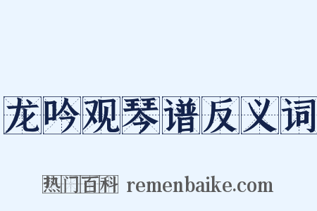 龙吟观琴谱反义词是什么意思的图片